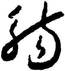 觴,懷素,書法字典